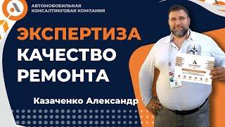 ЭКСПЕРТИЗА КАЧЕСТВА РЕМОНТА. Как и кто ее будет проводить. Александр КАЗАЧЕНКО. Авто Босс