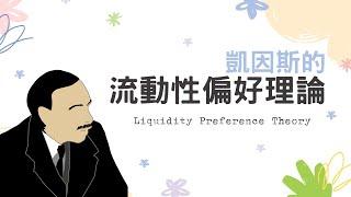 凱因斯流動性偏好理論｜投機性貨幣需求與利率的關係