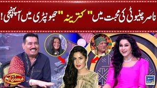 Nasir Chinyoti Ki Mohabbat Me Katrina Jhonpari Me Aa Pounchi | Mastiyan | Veena Malik | Suno News HD