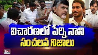 విచారణలో పేర్ని నాని సంచలన నిజాలు | Perni Nani Case Latest Updates | CVR News