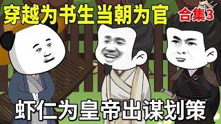 【穿越为帅气书生当朝做官】合集3：面对外敌，虾仁为皇帝出谋划策，皇心甚慰！【虾仁吃香菜】