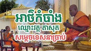 ដឹងហើយព្រឺក្បាល អាថ៌កំបាំងឈ្មោះ វត្ត តាសុត