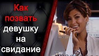 Как позвать девушку на свидание