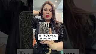 Причина Почему Ты До Сих Пор НЕ Замужем?