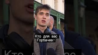 Согласны? #горбачев #shorts