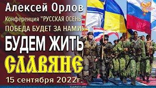 Будем жить, СЛАВЯНЕ! РУССКАЯ ОСЕНЬ! ПОБЕДА БУДЕТ ЗА НАМИ! Алексей Орлов