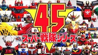 最新版【祝スーパー戦隊シリーズ 45作品記念】ゴレンジャーからゼンカイジャーまで！全45歴代戦隊ロボ &メカ発進！ (1975-2021) ヲタファのスーパー戦隊魂！