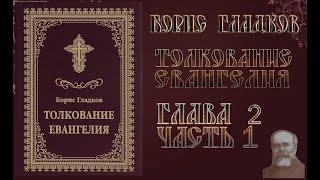 Толкование Евангелия. Глава 2 Часть 1.  Борис Гладков