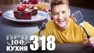 ПроСто кухня | Выпуск 318