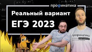 Реальный вариант ЕГЭ 2023