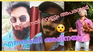 malayalam actor duplicates /അപരന്മാർ അമ്മോ  ഒറിജിനൽ തന്നെ|actors aparanmar