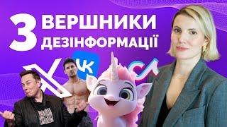 Три вершники дезінформації: TikTok, Штучний інтелект та корисні ідіоти | Як не стати овочем