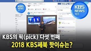 2018 KBS의 픽, KBS뉴스 제주 SNS 10대 뉴스