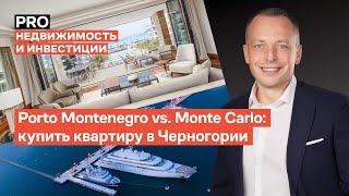 Porto Montenegro vs Monte-Carlo: Купить квартиру в Черногории