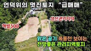 (매번113) 옥동천 조망이 좋은 넓은 토지 소개합니다.