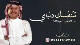 عبدالمجيد عبدالله - تتنفسك دنياي - رديت روحي ( حصريا 2023 ) Abdul Majeed Abdullah 2023