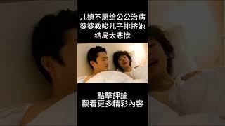 儿媳不愿给公公治病，婆婆教唆儿子排挤她，结局太悲惨