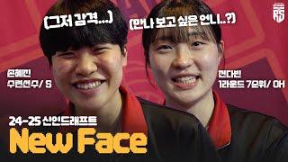 오히려 좋아! 전다빈&손혜진 뽑았으니까! 정관장 드래프트 대성공