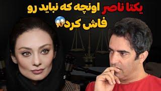 چرا یکتا ناصر و منوچهر هادی طلاق گرفتند⁉️/ دعوای یکتا ناصر و منوچهر هادی خانوادگی شد