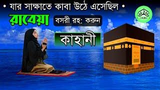 বিখ্যাত ওলী রাবেয়া বসরীর বেদনাদায়ক কাহিনী | ইসলামিক কাহিনী | Saa Deen | wazifa for conceiving