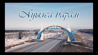 Ауылға барам - Режиссер Какимжан Жанибек қазақша кино