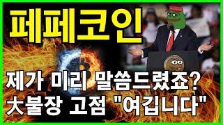 페페코인 전문가업비트 상장 초대박!! 미리 말씀드렸죠? "여기서" 매도 하시면 됩니다!!!