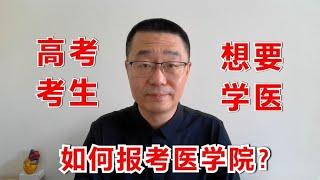 高考考生，想要学医，如何报考医学院？医生教你如何报志愿