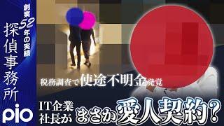 【浮気調査】まさか愛人契約？使途不明金の行方は…｜探偵事務所PIO