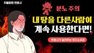 토지소유권의 권리남용에 대해서!