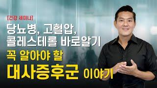 당뇨병, 고혈압이 아닌, 대사증후군 바로알기