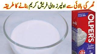 Homemade fresh cream quick and easy - Doodh ki malai sy bnyein fresh cream