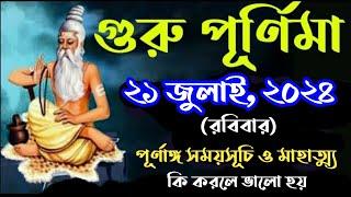 Guru purnima 2024 date and time in bengali | গুরু পূর্ণিমা ২০২৪ | #gurupurnima2024datetimeinbengali