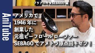 【ブラアニキSEBAGO編】アメリカで1946年に創業した元祖ビーフロール ローファーでアメトラ原点回キゼツ！ 麻布台ヒルズであの頃に憧れたアイビーを手に入れる！