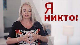 НИЗКАЯ САМООЦЕНКА! Как поднять самооценку! Личный опыт