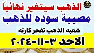 اسعار الذهب اليوم فى مصر عيار 21 / سعر الدهب عيار ٢١ اليوم الاحد 3-11-2024 في مصر شعبه الذهب