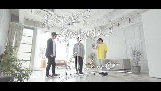 ベリーグッドマン「Answer」ミュージックビデオ (フルver.)