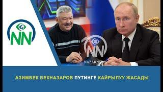 Азимбек Бекназаров Путинге кайрылуу жасады