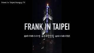 대만 여행️ 루프탑 술집 FRANK에서 보는 타이페이101전망대 야경뷰(frank in taipei, taipei101)