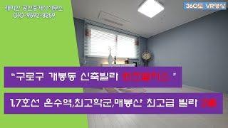 VR 360도 구로구 궁동 신축빌라 퀸즈팰리스2룸 매매 전세 부동산 매물