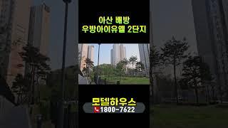 아산 배방 우방아이유쉘 2단지 평당가 900만원대 즉시입주 아파트