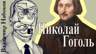 Владимир Набоков - Николай Гоголь (читает Николай Козий)