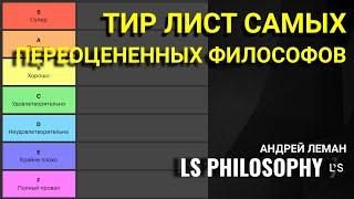 ТИР ЛИСТ: САМЫЕ ПЕРЕОЦЕНЕННЫЕ ФИЛОСОФЫ