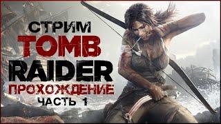 Лара Крофт и затерянный остров  стрим Tomb Raider (2013), прохождение (#1)
