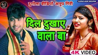 #दिल दुखाए वाला बा #Anup Giri Dil Dukhaye wala Ba #new dugola video 2024