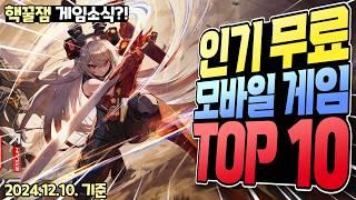 2024년 12월 무료 모바일 게임 인기 순위 TOP 10 / 귀신과 싸우는 무협 MMORPG