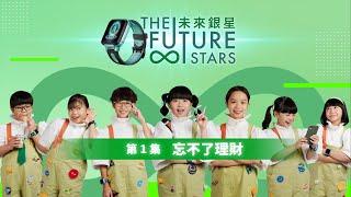 【未來銀星 The Future Stars 】|  第一集 | 忘不了理財