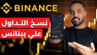 طريقة نسخ التداول علي بينانس binance . شرح نسخ الصفقات علي منصة بينانس من شراء و بيع العملات الرقمية