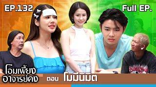 โอมเพี้ยงอาจารย์คง | EP.132 โมมีนิมิต | 13 ก.ค.67 Full EP