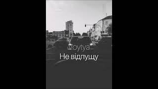 VOYTYA – НЕ ВІДПУЩУ