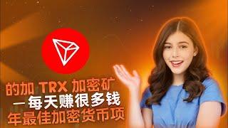 最佳 USDT 赚钱应用 | TRX 挖矿网站 | TRX云挖矿网站| TRX 赚钱网站 |阿兹密码